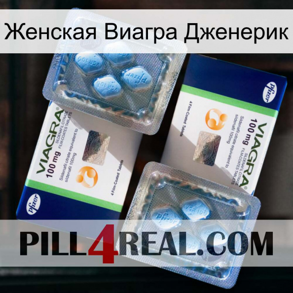 Женская Виагра Дженерик viagra5.jpg